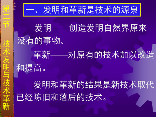 1.2技术发明和技术革新