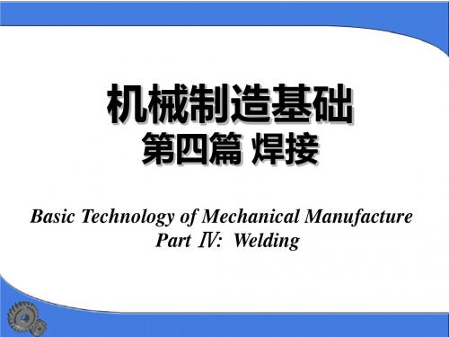 机械制造基础004_第四篇焊接-精品