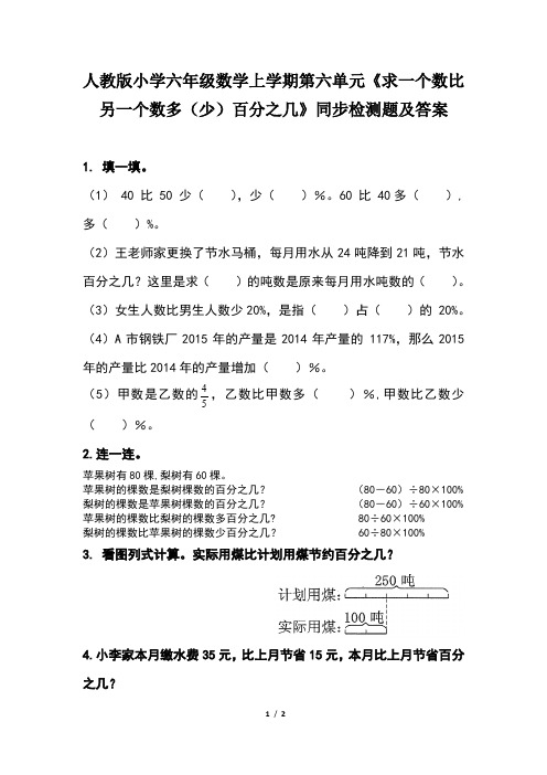 人教版小学六年级数学上学期第六单元《《求一个数比另一个数多(少)百分之几》同步检测题及答案