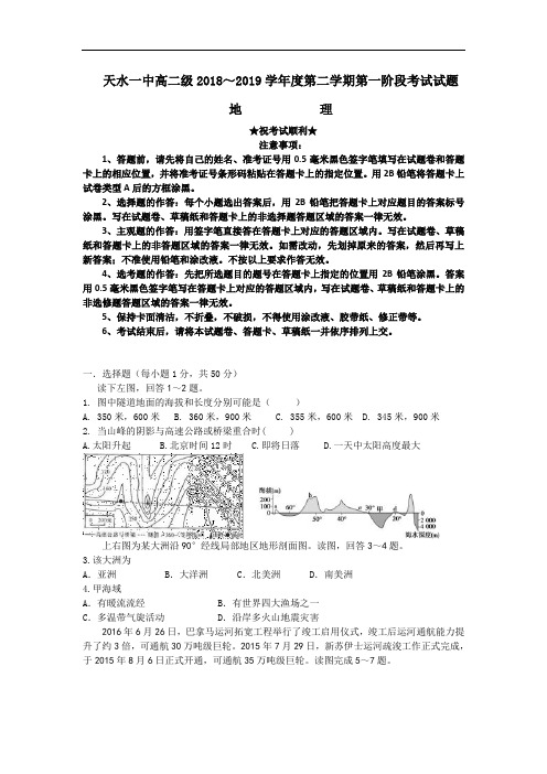 甘肃省天水一中2018-2019学年高二下学期第一阶段考试地理试题