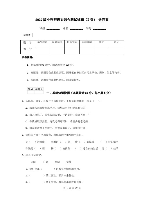 2020版小升初语文综合测试试题(I卷) 含答案