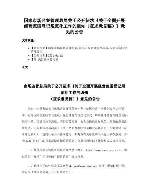 国家市场监督管理总局关于公开征求《关于全面开展经营范围登记规范化工作的通知（征求意见稿）》意见的公告