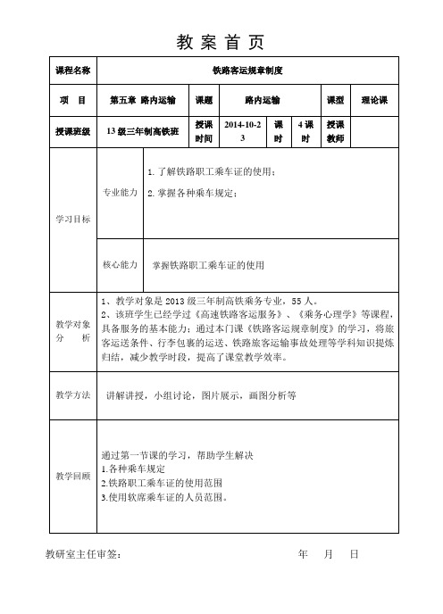 《铁路客运规章教程》第五章 路内运输 教案首页