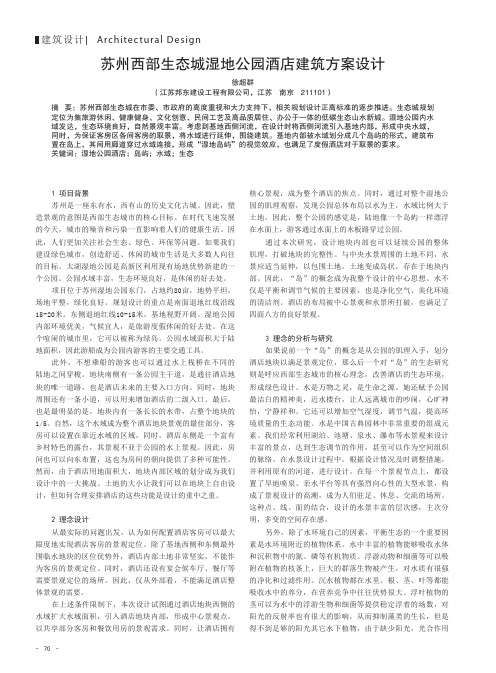 苏州西部生态城湿地公园酒店建筑方案设计