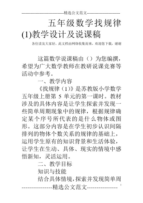 五年级数学找规律(1)教学设计及说课稿