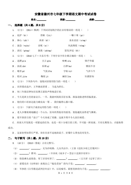 安徽省滁州市七年级下学期语文期中考试试卷