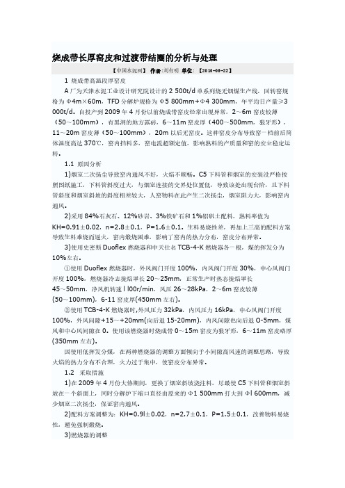 烧成带长厚窑皮和过渡带结圈的分析与处理-推荐下载