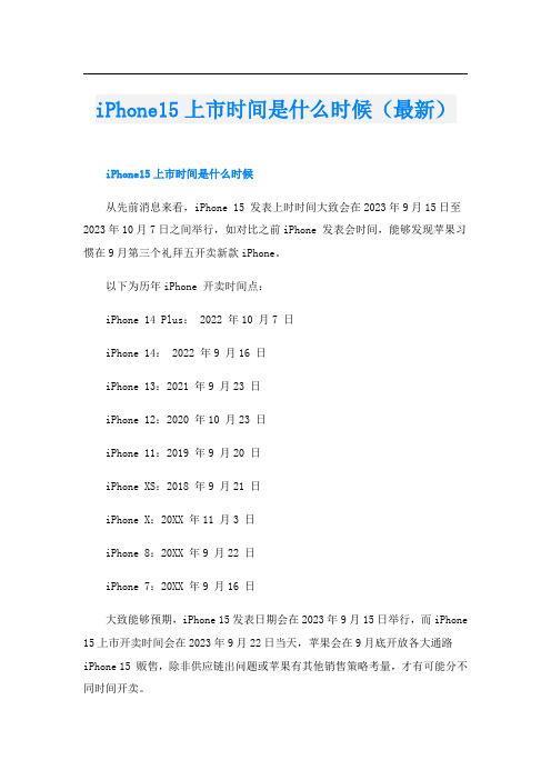 iPhone15上市时间是什么时候(最新)