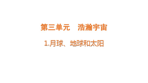 大象版小学六年级上册科学 第三单元 浩瀚宇宙 1 月球、地球和太阳 优质课件