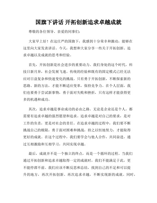 国旗下讲话 开拓创新追求卓越成就