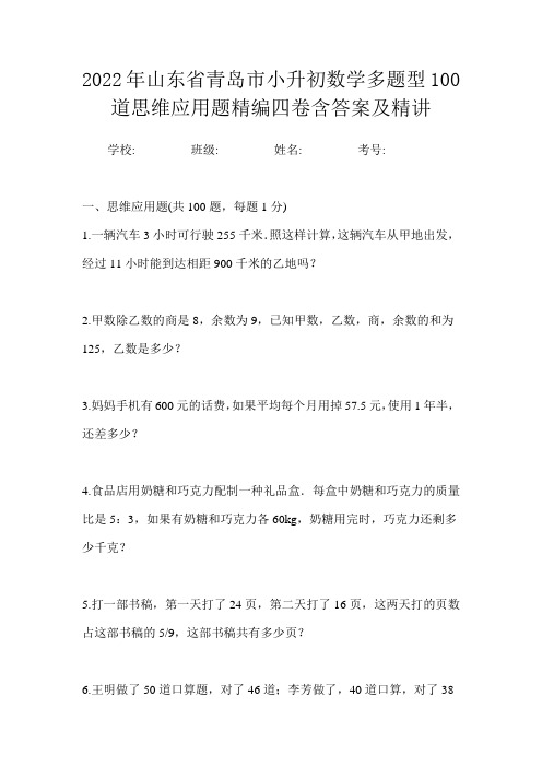 2022年山东省青岛市小升初数学多题型100道思维应用题精编四卷含答案及精讲