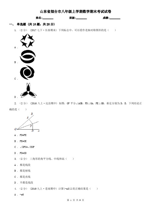 山东省烟台市八年级上学期数学期末考试试卷