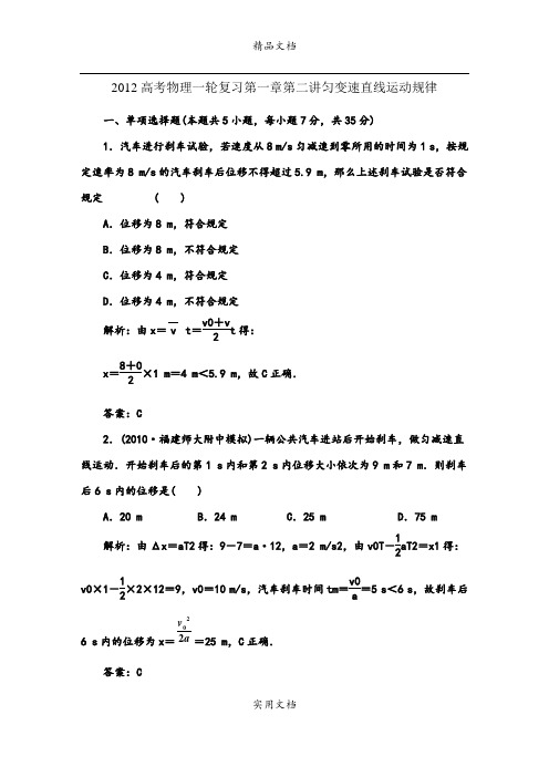 2012年高考物理一轮复习资料第一章第二讲匀变速直线运动规律