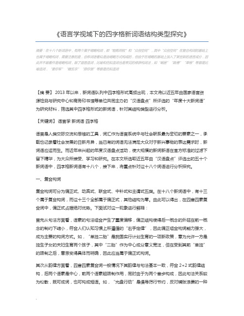 语言学视域下的四字格新词语结构类型探究