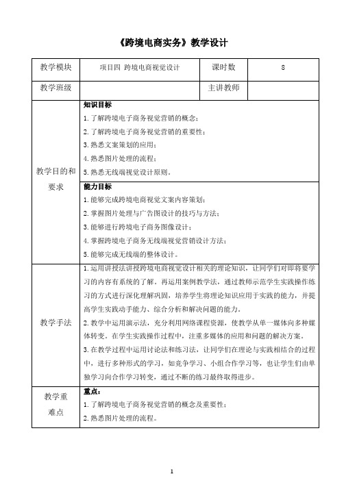 04.【教学设计】项目四 跨境电商视觉营销[7页]