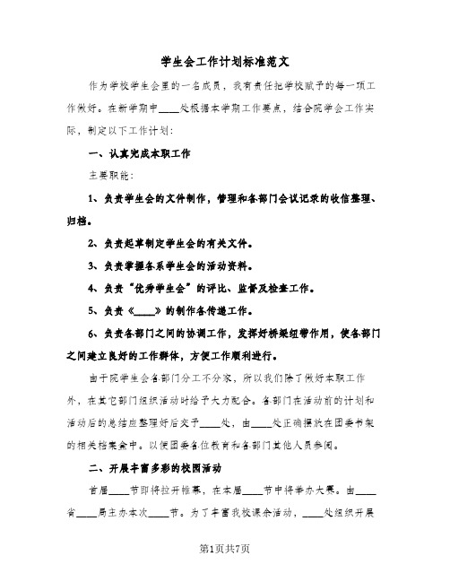 学生会工作计划标准范文(三篇)