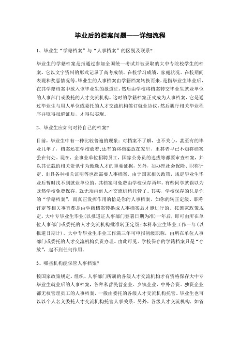 毕业后档案怎么办详细流程