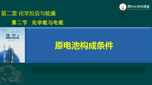 人教版化学必修二 第二章 第二节 第二课时  原电池(共18张PPT)