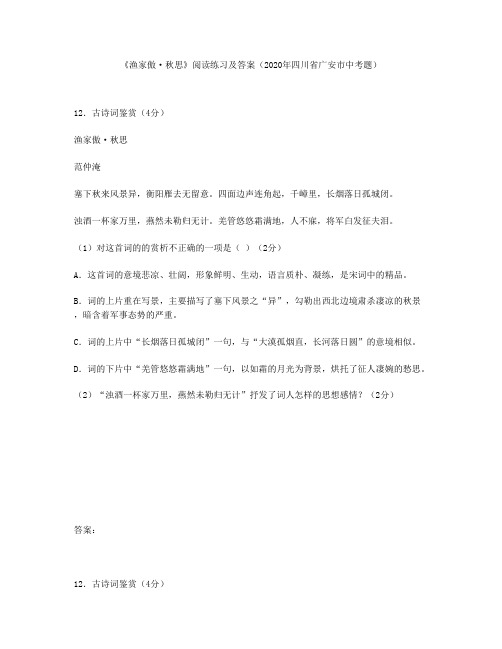 《渔家傲·秋思》阅读练习及答案(2020年四川省广安市中考题)