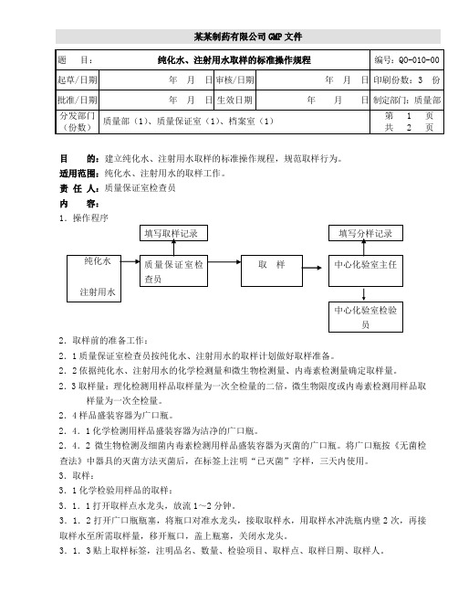 纯化水、注射用水取样的标准操作规程