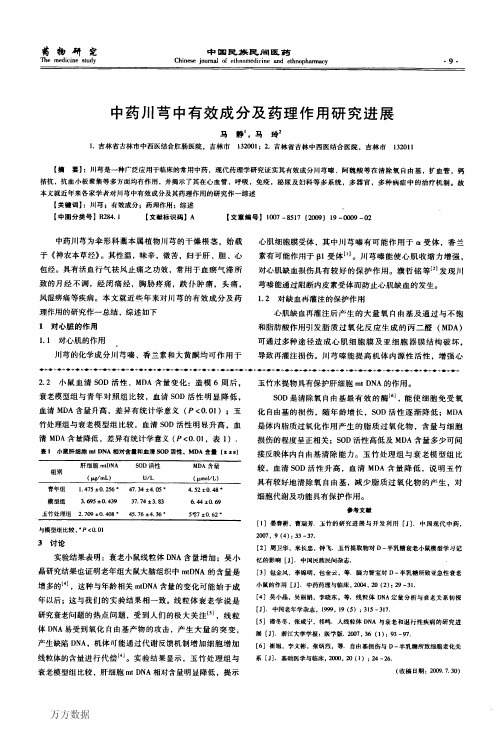 中药川芎中有效成分及药理作用研究进展