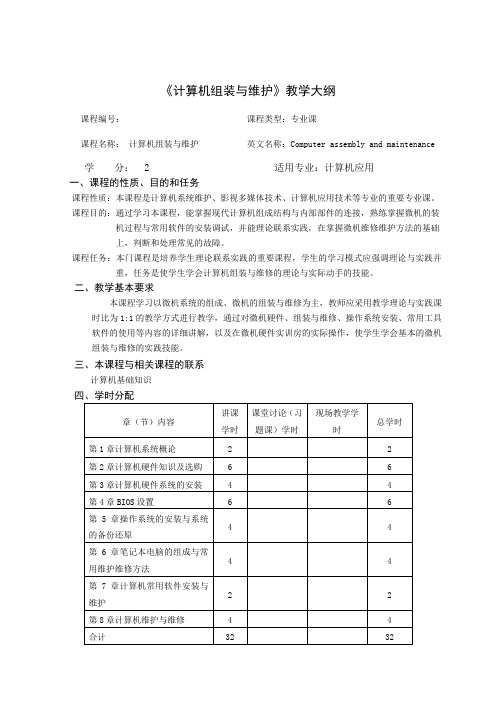 计算机组装与维修_教学大纲