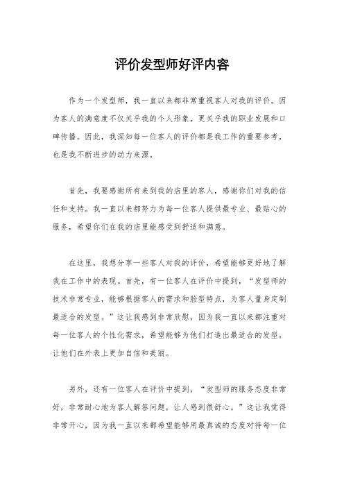 评价发型师好评内容