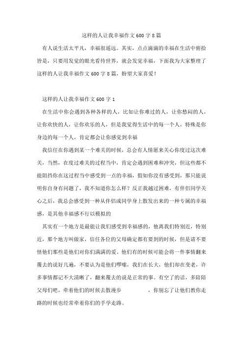 这样的人让我幸福作文600字8篇