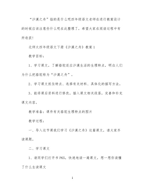 北师大四年级语文下册沙漠之舟教案