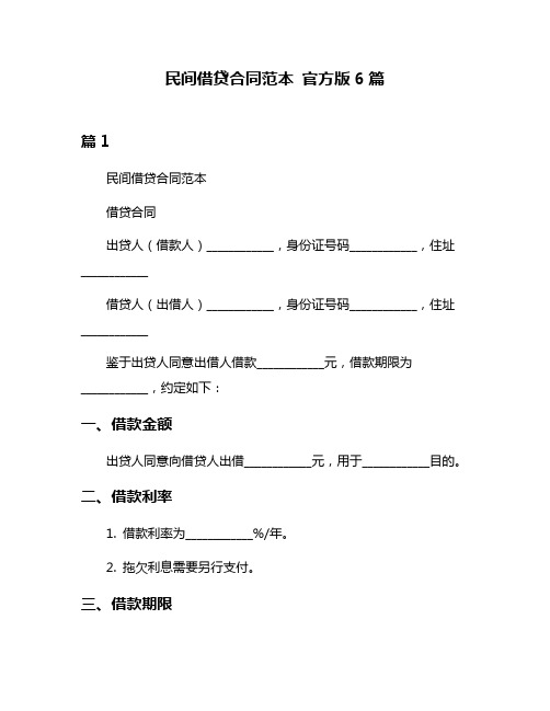 民间借贷合同范本 官方版6篇