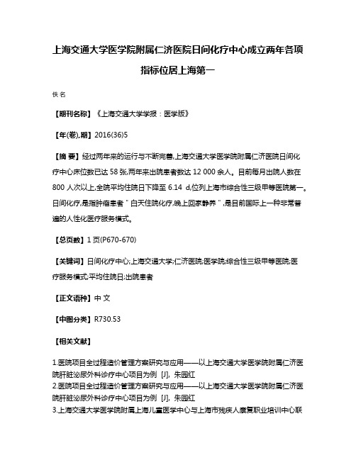 上海交通大学医学院附属仁济医院日间化疗中心成立两年各项指标位居上海第一