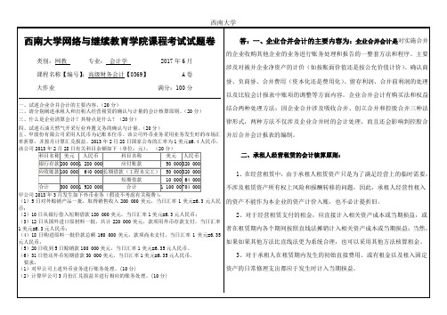 西南大学网络与继续教育学院[0369]《高级财务会计》大作业答案