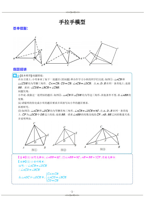 手拉手模型(解析版)--全等三角形的七大模型全攻略 (1)