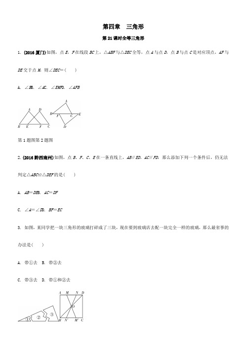 中考数学第一部分考点研究复习第四章三角形第21课时全等三角形练习含解析(1)