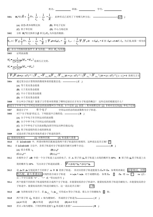 (完整版)结构化学第三章题目及答案