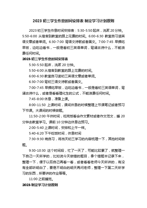 2023初三学生作息时间安排表制定学习计划原则