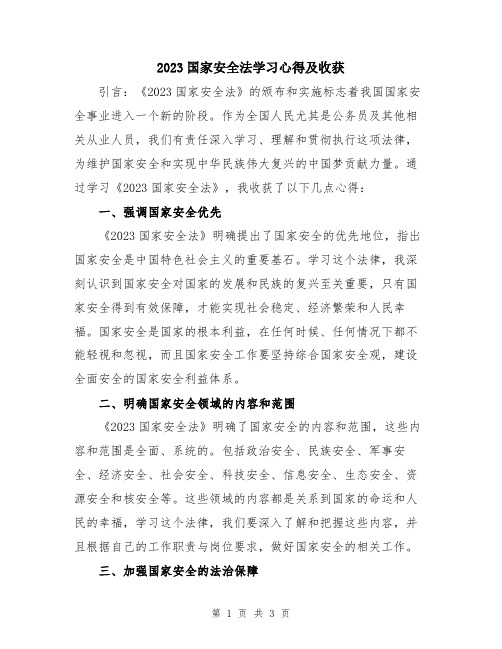 2023国家安全法学习心得及收获