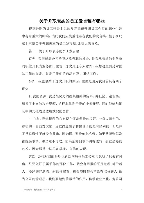 关于升职表态的员工发言稿有哪些