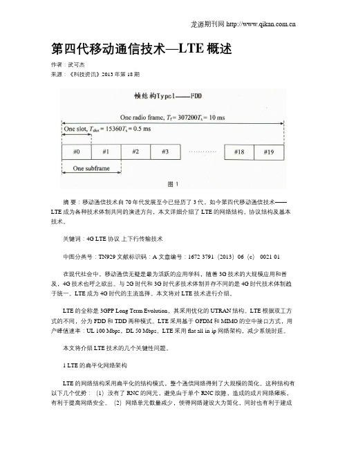 第四代移动通信技术—LTE概述