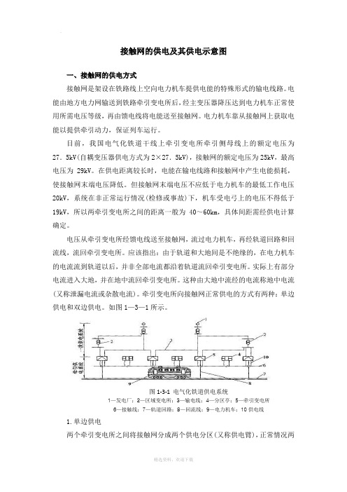 接触网的供电方式及其供电示意图