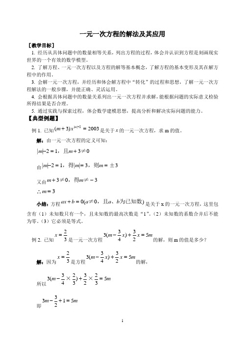 一元一次方程的解法及其应用(含答案)初中数学