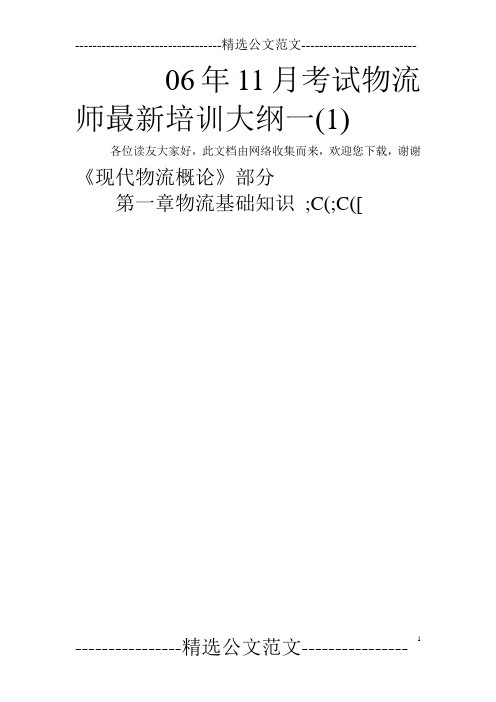 06年11月考试物流师最新培训大纲一(1) 