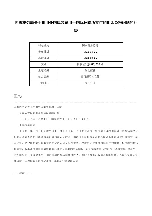 国家税务局关于租用外国集装箱用于国际运输所支付的租金免税问题的批复-国税函发[1992]536号