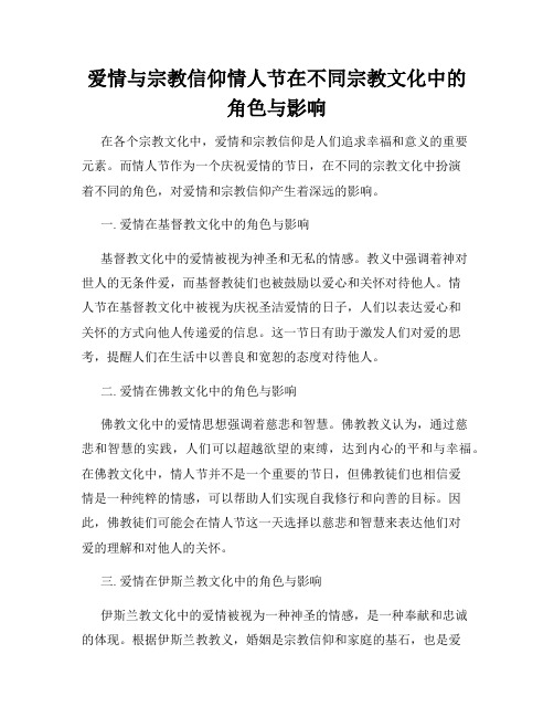 爱情与宗教信仰情人节在不同宗教文化中的角色与影响