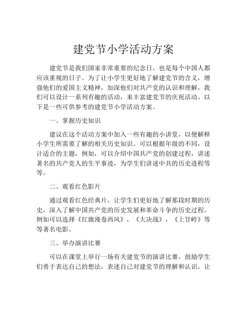 建党节小学活动方案