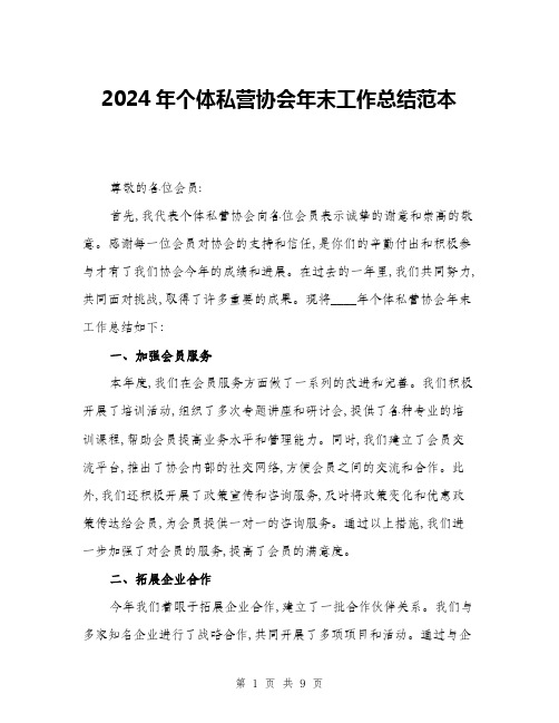 2024年个体私营协会年末工作总结范本(三篇)