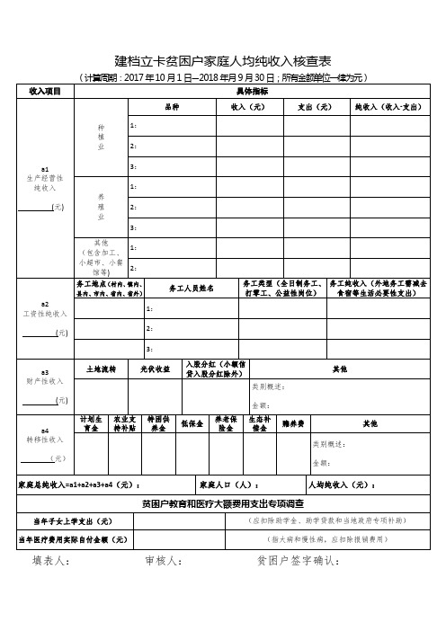 1_家庭人均纯收入核查表(定稿)