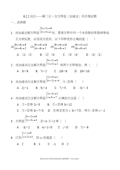 2020—2021年新人教版初中数学七年级下册消元法解二元一次方程组(加减法)同步测试题及答案.docx