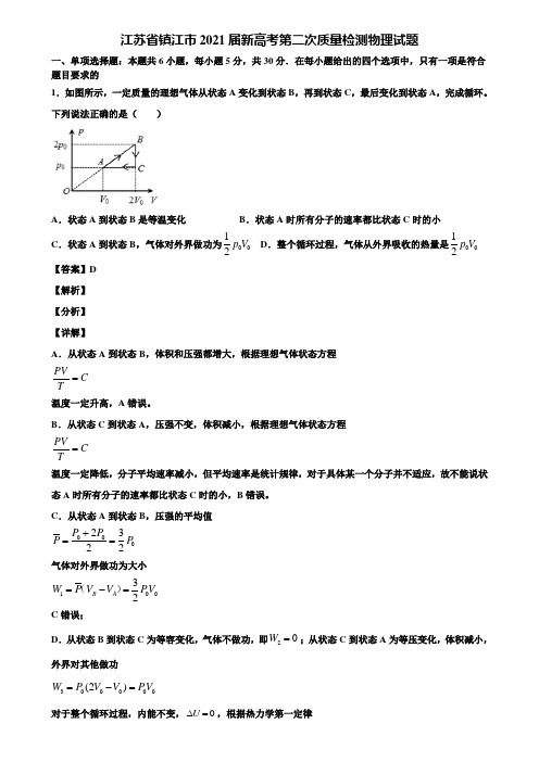 江苏省镇江市2021届新高考第二次质量检测物理试题含解析