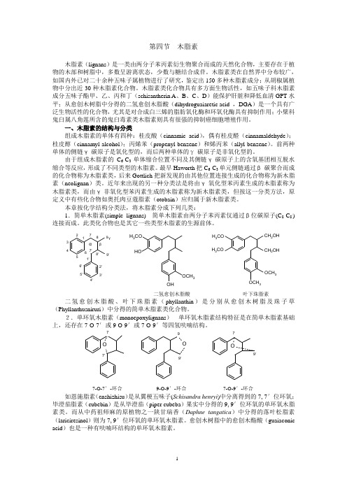 第5章 苯丙素类化合物2